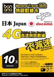 日本(Docomo) 10天 4G高速放題不減速數據咭