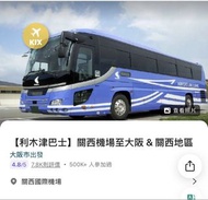 關西機場去難波站OCAT 單程 利木津巴士 車飛