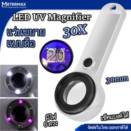 แว่นขยายมีไฟ แบบถือ UV LED Jewelry Magnifier 30X 30mm 8068 กำลังขยาย 30 เท่า เลนส์แก้ว 30 mm แบบไฟส่
