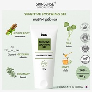 iSKIN : Sensitive Soothing Gel เซนซิทีฟ ซูตติ้ง เจล ขนาด 50g. ( 1 ชิ้น )