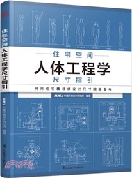 住宅空間人體工程學尺寸指引（簡體書）