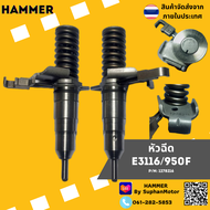 หัวฉีด CAT3116/950F (หัวฉีด CAT950F/127-8222) ของใหม่ 100% ทดแทนของแท้ได้ รับประกัน 1 เดือน