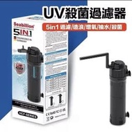 SEABILLION  UVC-8W 殺菌過濾器(650L/H) 5in1 殺菌、循環造浪、增氧