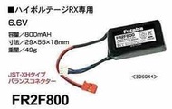 可開發票 FUTABA FR2F800 原廠鋰鐵接收機電池 6.6v-800MAH