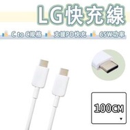 【現貨】LG USB-C to USB-C PD 65W 快充線 充電線 傳輸線 雙Type-c 樂金 V60 Thin