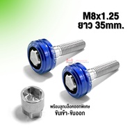 น็อตกันขโมย โช๊คหลังล่าง M8x35 เกลียว 1.25 XMAX / NMAX / AEROX น็อตสแตนเลส +งานอลูมิเนียม CNC แท้ พร