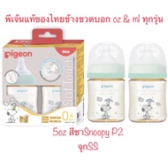 Pigeon ขวดนมสีชาคอกว้าง ลายสนูปปี้ Snoopy