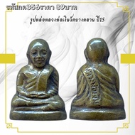 กค356 รูปหล่อหลวงพ่อเงินวัดบางคลาน ปี 15