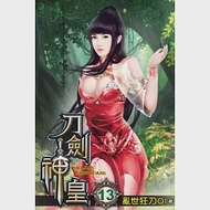 刀劍神皇13 作者：亂世狂刀01