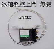 溫控  冰箱溫控  溫控風冷上門(無霜)可用  ATB-4226