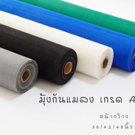 มุ้งกันแมลง มุ้งไฟเบอร์ สีเทา , สีดำ หน้ากว้าง 36,42,48 นิ้ว มุ้ง มุ้งลวดรูเล็ก มุ้งป้องกันแมลง ตาข่