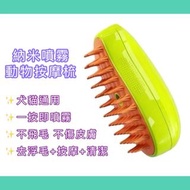 包郵❤寵物免水電動乾洗噴霧 按摩一鍵神器刷子 納米噴霧按摩梳 狗蒸氣梳子 狗梳 貓梳 蒸氣梳 寵物免水洗澡神器 （防飛毛不傷皮膚）
