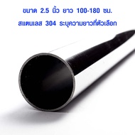 แป๊บท่อสแตนเลส ท่อกลม 2 นิ้ว ครึ่ง ยาว 100-180 ซม. ท่อสแตนเลส แป๊ปสแตนเลสกลม stainless 304 แท้ แป๊บส