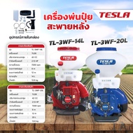 TESLA เครื่องพ่นปุ๋ย สะพายหลัง 14 ลิตร / 20 ลิตร รุ่น TL-3WF-14L / TL-3WF-20L