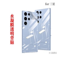 適用三星 S25 S24 Ultra背貼全透明滿版保護貼S23 S22 Note S21 20 10 水凝膜S20 1個 S20+ 背貼(後背保護貼)