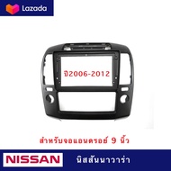 หน้ากากวิทยุ ตรงรุ่น  NISSAN NAVARA ปี2006-2012 ขนาด 9นิ้ว สำหรับติดตั้ง จอแอนดรอยติดรถยนต์