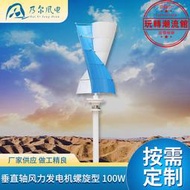 100W垂直軸風力發電機螺旋型工程戶外供電設備景觀路燈風力發電機