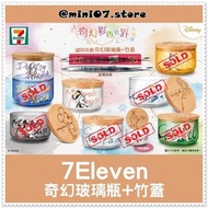 【7Eleven】迪士尼 ‖ 奇幻彩色世界 ‖ 奇幻玻璃瓶+竹蓋 ₍ 2款 ₎
