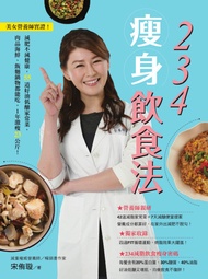 234瘦身飲食法：美女營養師實證！1年激瘦23公斤！
