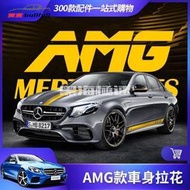 台灣現貨BENZ 賓士 車身 拉花 貼紙 改裝 E63 C63 AMG 側裙 貼紙 W213 W205 GLC CLA