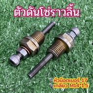 ตัวดันโซ่ราวลิ้น ตัวปรับตั้งโซ่ราวลิ้น W100 / W110i / W125i / MSX / Monkey125/Dream SUPER Cub/ดรีม10