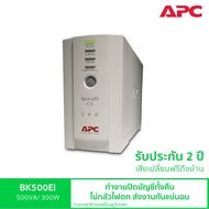 APC Back UPS BK500EI (500VA/300Watt) เครื่องสำรองไฟสำหรับคอมพิวเตอร์ เปลี่ยนแบตเตอรี่เองได้ มีซอฟต์แ