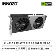 INNO3D RTX 4070 12GB GDDR6X X2 OC/std:2505MHz/雙風扇/註冊四年保(長25cm)