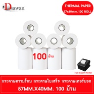 DTawan กระดาษพิมพ์ใบเสร็จ กระดาษความร้อน 57x40 mm. 100 ม้วน กระดาษเทอร์มอล Thermal Paper Roll กระดาษ
