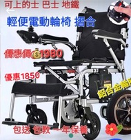 全新 輕便電動輪椅 上的士 巴士 地鐵容易 12A電池 日常夠用  鋁合金輪胎❄  1980 食地唔滑 去公園 商場  樓下 醫院覆診  方便出入  馬力夠  100公斤夠用 座椅寬闊 左右扶手可後摺