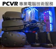 PCVR專業玩家級 客製組裝 高效能遊戲電競電腦 技術諮詢服務 Oculus Quest 2 / Valve Index