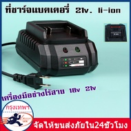 ที่ชาร์จ แบตเครื่องมือไร้สาย Lithium-ion Battery 18v. 21v. ที่ชาทแบตทรง for makita