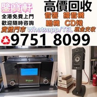 全港高價収 音響 喇叭 CD機 解碼機 擴音機 合拼機 前后級 膽機 , 丹拿、勁浪、 意力、達尼、天朗、 麥景圖 柏林之聲 世霸 歌劇之聲 寶華 歐美喇叭 蓮 登峰 歌劇之聲 等音響喇叭