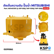 ถังเก็บความดัน ถังแรงดัน ปั๊มน้ำ MITSUBISHI มิตซูบิชิ Part No. H01401J01 รุ่น WP-85Q WP-105Q WP-155Q
