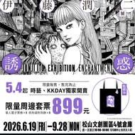 《伊藤潤二展 誘惑》  帆布袋＋吊飾