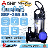 MITSUBISHI ปั้มน้ำ ปั๊มแช่ ปั๊มน้ำพุ ปั๊มน้ำ Mitsubishi SSP-255SA ปั๊มจุ่ม ปั๊มแช่ ( ปั๊มน้ำไดโว่ )