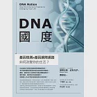 DNA國度：基因檢測和基因網際網路如何改變你的生活 (電子書) 作者：塞爾吉奧．皮斯托伊