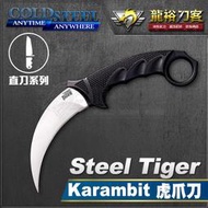 《龍裕》COLD STEEL/Steel Tiger Karambit新版虎爪刀/49KSJ1/VG-1鋼/鋼虎