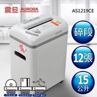 含稅 AURORA 震旦 12張 高碎量 多功能 碎紙機 AS1219CE 可碎信用卡/光碟片