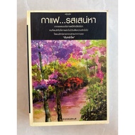 Sai Chao Flavour Coffee/Author Chanthrampai ** Secondhand