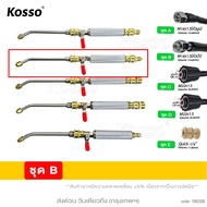 KOSSO หัวฉีดล้างแอร์ 562 หัวฉีดน้ำแรงดันสูง หัวฉีดล้างแอร์ หัวฉีดล้างแอร์ครบชุด ปั้มฉีดน้ำแรงดันสูง 