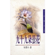Ninety-Nine Flowers Epiphany Three People Series 162/He Xiuren < Sanmin > [Sanmin Online Bookstore]
