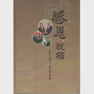 感恩與祝福：李明仁校長樹木樹人35載 [精裝] 作者：李明仁、國立嘉義大學