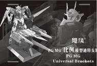 [現貨 八折 PG 00 專用]颶風 鋼彈 萬能 支架 PG MG 1/60 1/100 鋼彈模型專用 通用 報喪