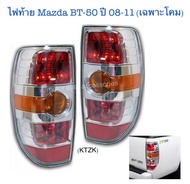 ไฟท้าย BT-50 ปี 08-11 (เฉพาะโคม) ขวา+ซ้าย งานเทียบเท่า สินค้าคุณภาพ มาตรฐานโรงงาน เกรดA+