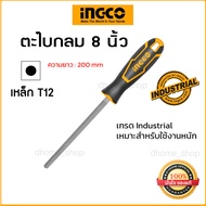 INGCO รุ่น HSRF088 ตะไบกลม - ขนาด 8 นิ้ว (200 มิลลิเมตร)  เหล็กเกรด T12 คม ตะไบเหล็กไว สินค้าเกรด In