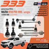 ✅333 Suspension✅  ลูกหมาก ปีกนกบน ปีกนกล่าง คันชัก แร็ค สำหรับ MAZDA BT50 PRO 4WD ยกสูง รุ่นแร็คไฟฟ้