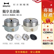 [Japan BRUNO] Exclusive Gourmet Pot BOE115 Rental Housekeepers Must-Have Boiling Frying Steaming Coo