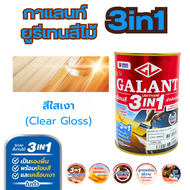 กาแลนท์ ยูรีเทนสี 3in1 GALANT งานย้อมสีไม้ ทาไม้กลางแจ้ง 0.46ลิตร ไม้สัก ไม้ประดู่ ไม้มะฮอกกานี รองพ