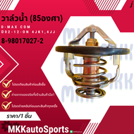 วาล์วน้ำ 85องศา D-MAX COM ปี02-12-ON 4JK14JJ1#8-98017027-2 **สินค้าคนไทยจำหน่าย สินค้าราคาดี แบรนด์.
