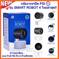 PSI กล้องวงจรปิด รุ่น SMART ROBOT 4 ใหม่ล่าสุด!